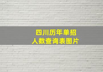 四川历年单招人数查询表图片