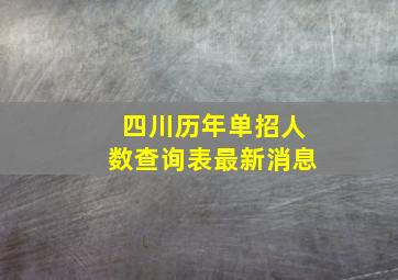 四川历年单招人数查询表最新消息