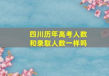 四川历年高考人数和录取人数一样吗