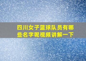 四川女子篮球队员有哪些名字呢视频讲解一下