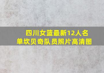 四川女篮最新12人名单坎贝奇队员照片高清图