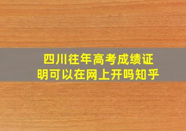 四川往年高考成绩证明可以在网上开吗知乎