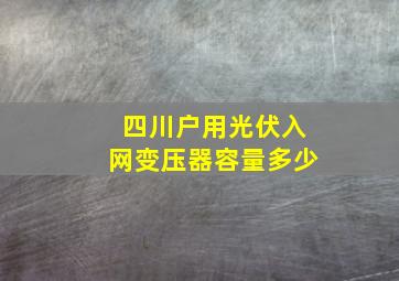 四川户用光伏入网变压器容量多少