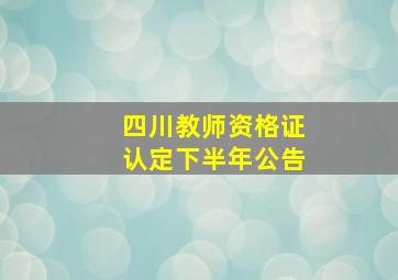 四川教师资格证认定下半年公告