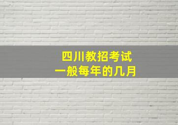 四川教招考试一般每年的几月