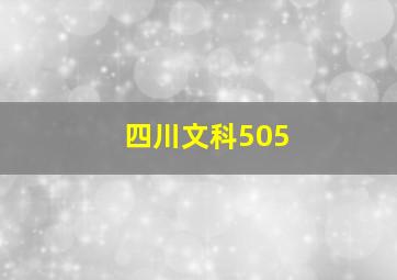 四川文科505