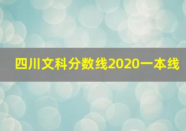 四川文科分数线2020一本线