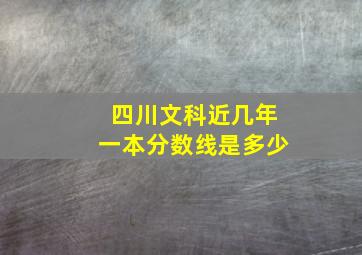 四川文科近几年一本分数线是多少