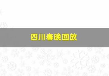 四川春晚回放