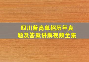 四川普高单招历年真题及答案讲解视频全集