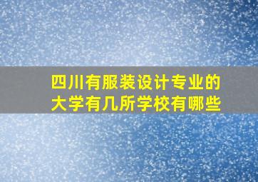 四川有服装设计专业的大学有几所学校有哪些