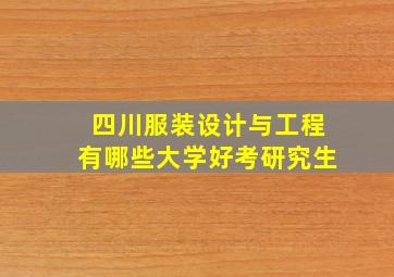 四川服装设计与工程有哪些大学好考研究生