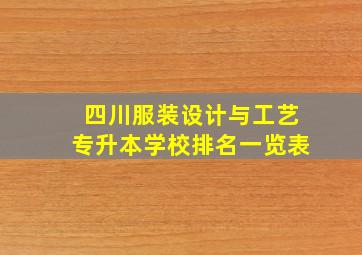 四川服装设计与工艺专升本学校排名一览表