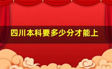 四川本科要多少分才能上