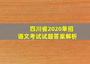 四川省2020单招语文考试试题答案解析