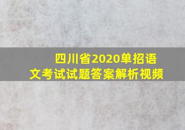 四川省2020单招语文考试试题答案解析视频