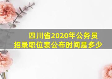 四川省2020年公务员招录职位表公布时间是多少