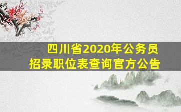 四川省2020年公务员招录职位表查询官方公告