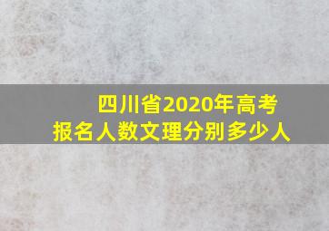 四川省2020年高考报名人数文理分别多少人