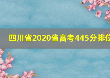 四川省2020省高考445分排位