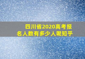 四川省2020高考报名人数有多少人呢知乎