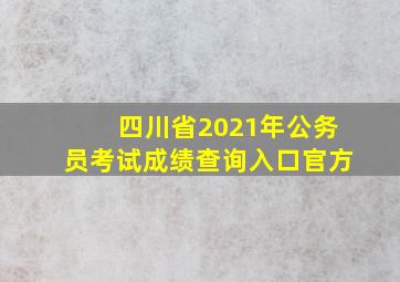 四川省2021年公务员考试成绩查询入口官方