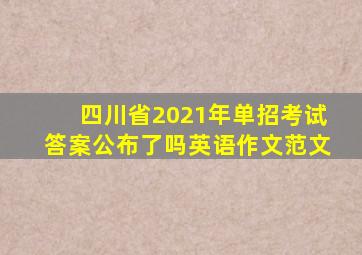 四川省2021年单招考试答案公布了吗英语作文范文