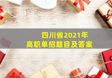 四川省2021年高职单招题目及答案