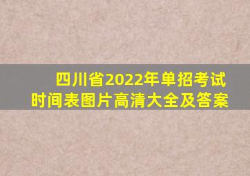 四川省2022年单招考试时间表图片高清大全及答案