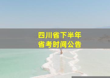 四川省下半年省考时间公告