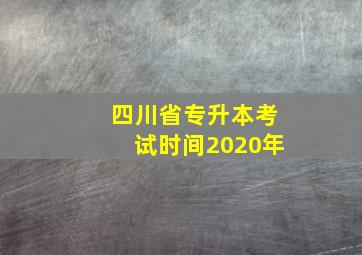 四川省专升本考试时间2020年