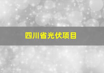 四川省光伏项目