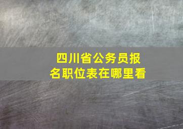 四川省公务员报名职位表在哪里看