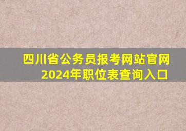 四川省公务员报考网站官网2024年职位表查询入口