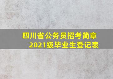 四川省公务员招考简章2021级毕业生登记表