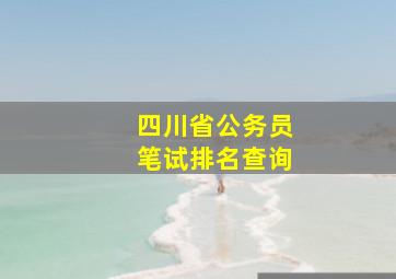 四川省公务员笔试排名查询