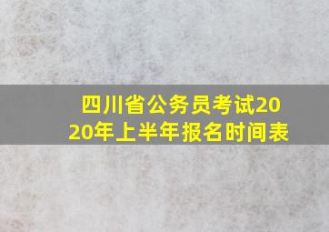 四川省公务员考试2020年上半年报名时间表