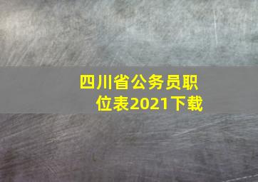 四川省公务员职位表2021下载