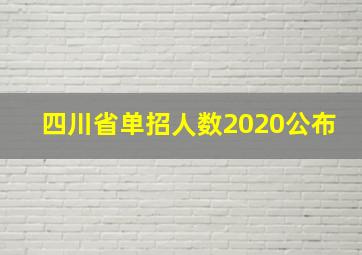 四川省单招人数2020公布