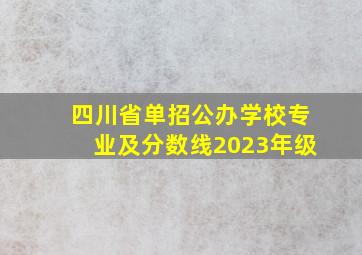 四川省单招公办学校专业及分数线2023年级