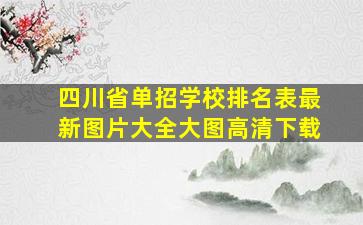 四川省单招学校排名表最新图片大全大图高清下载