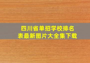 四川省单招学校排名表最新图片大全集下载