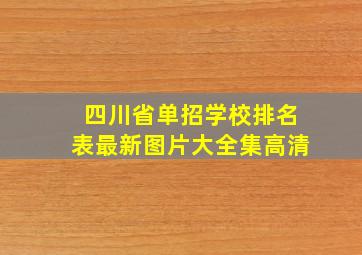 四川省单招学校排名表最新图片大全集高清