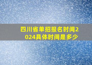 四川省单招报名时间2024具体时间是多少