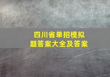 四川省单招模拟题答案大全及答案