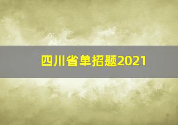 四川省单招题2021