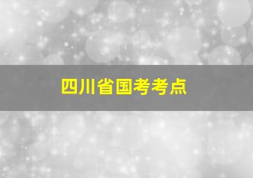 四川省国考考点