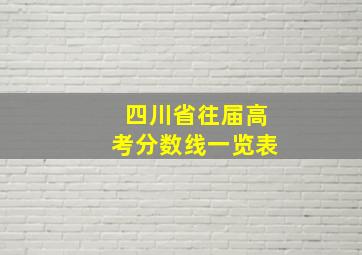 四川省往届高考分数线一览表