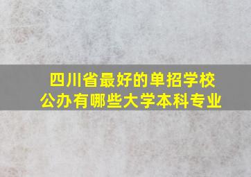 四川省最好的单招学校公办有哪些大学本科专业