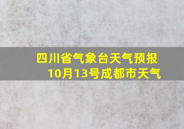 四川省气象台天气预报10月13号成都市天气